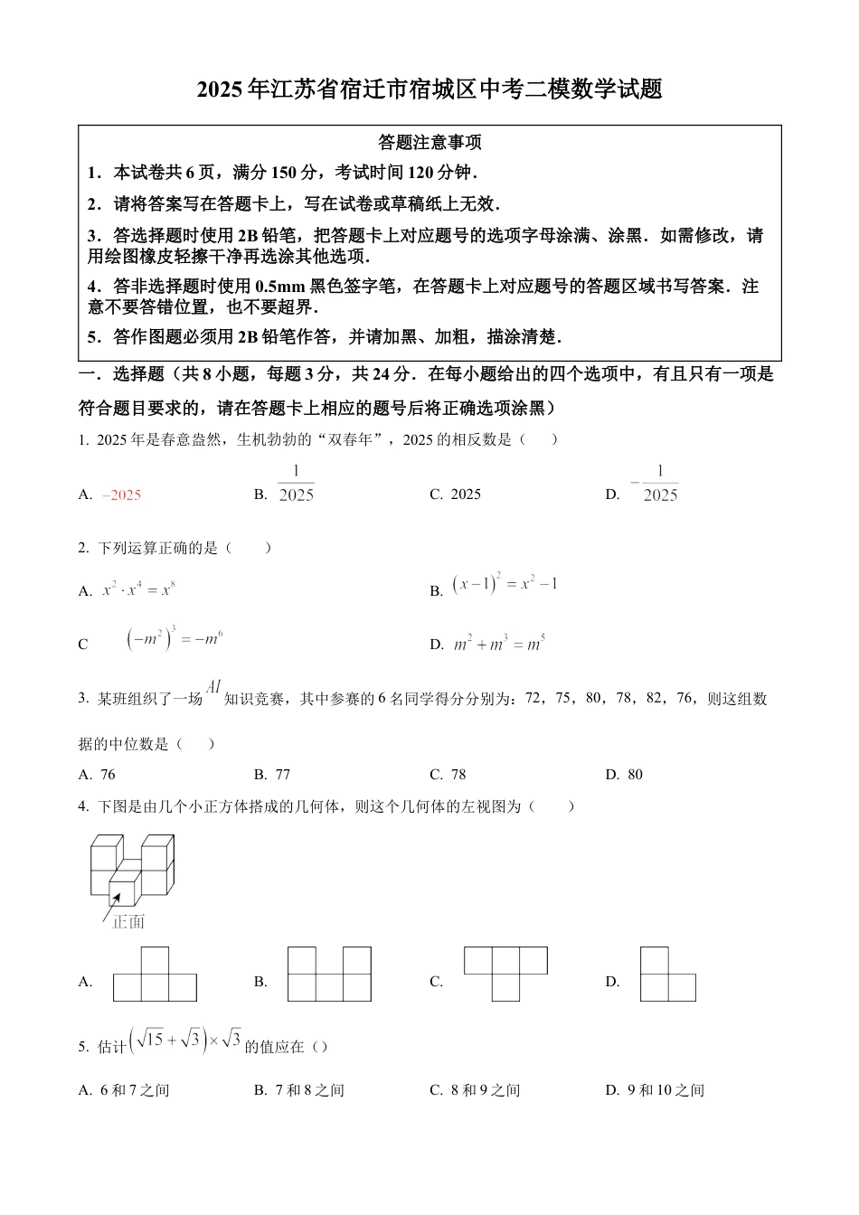 2025年江苏省宿迁市宿城区中考二模数学试卷（含答案解析）.docx_第1页