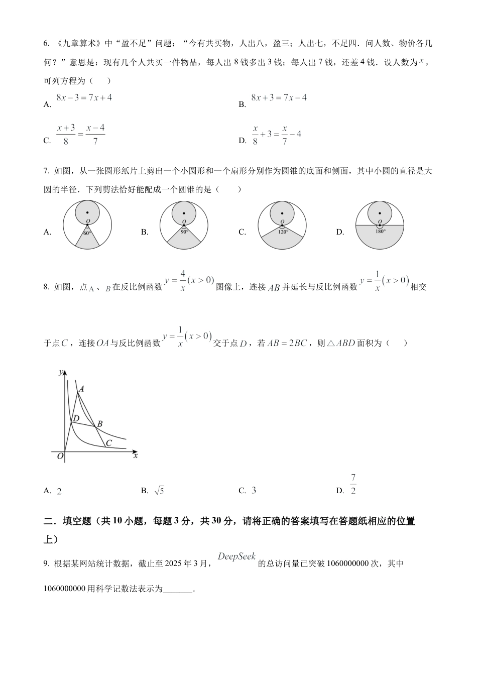 2025年江苏省宿迁市宿城区中考二模数学试卷（含答案解析）.docx_第2页