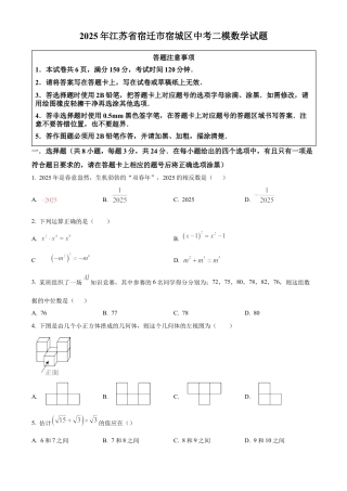 2025年江苏省宿迁市宿城区中考二模数学试卷（含答案解析）.docx