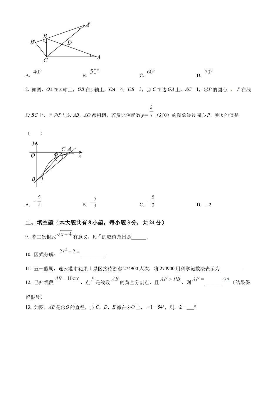 2023年江苏省连云港新海初级中学中考二模数学试卷（含答案解析）.docx_第2页