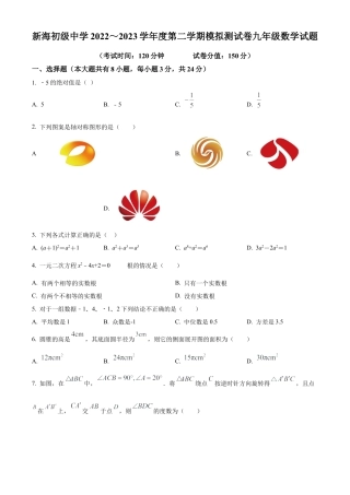2023年江苏省连云港新海初级中学中考二模数学试卷（含答案解析）.docx