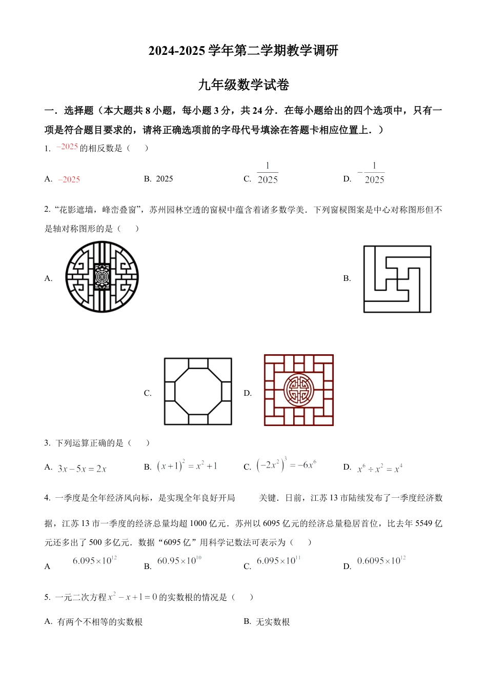 2025年江苏省苏州市工业园区星湾学校中考数学二模试卷（含答案解析）.docx_第1页