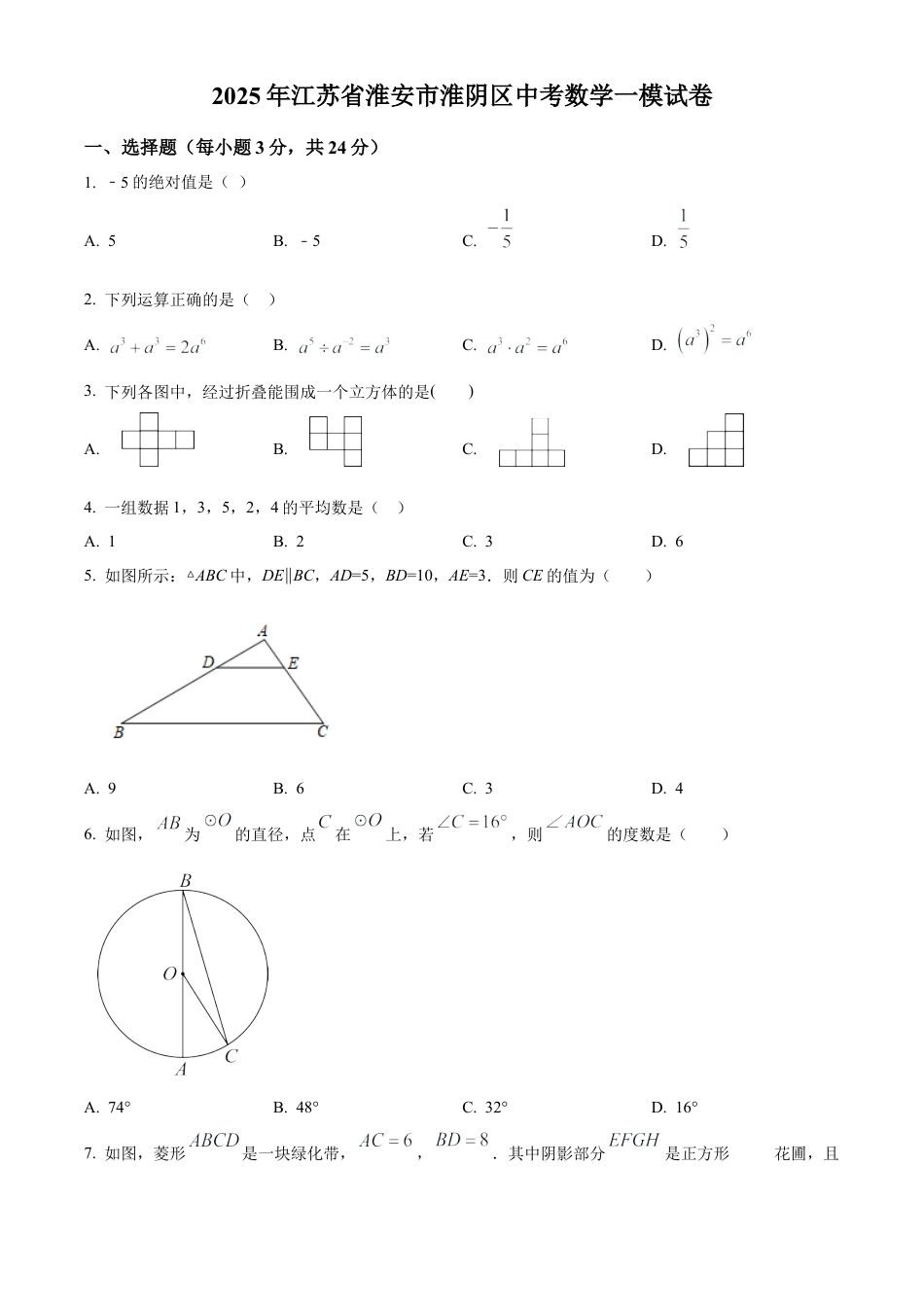 2025年江苏省淮安市淮阴区部分校中考第一次检测数学试卷（含答案解析）.docx_第1页