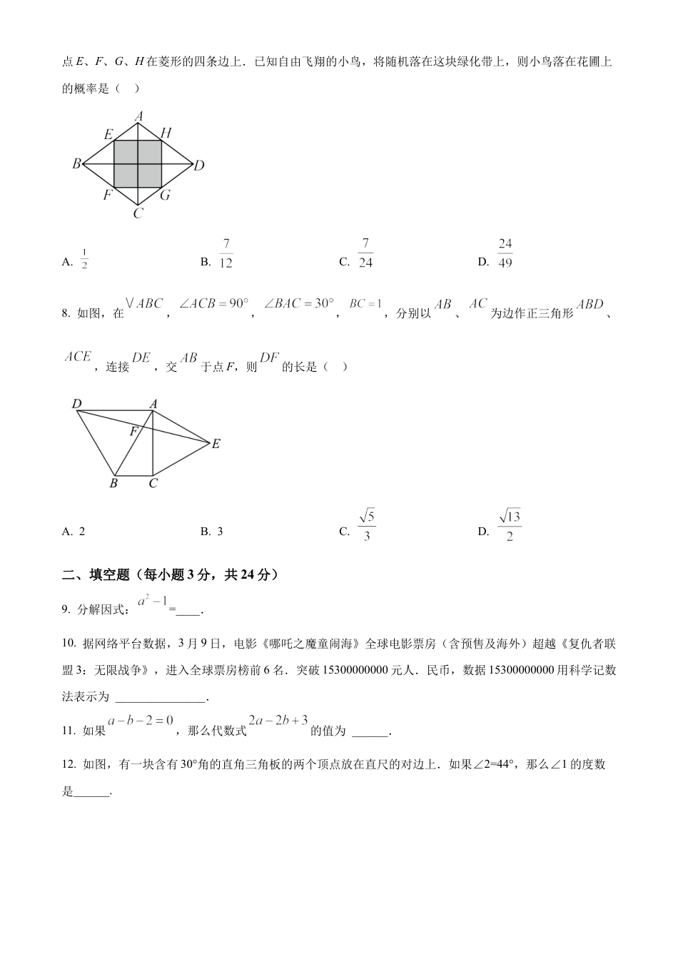 2025年江苏省淮安市淮阴区部分校中考第一次检测数学试卷（含答案解析）.docx_第2页