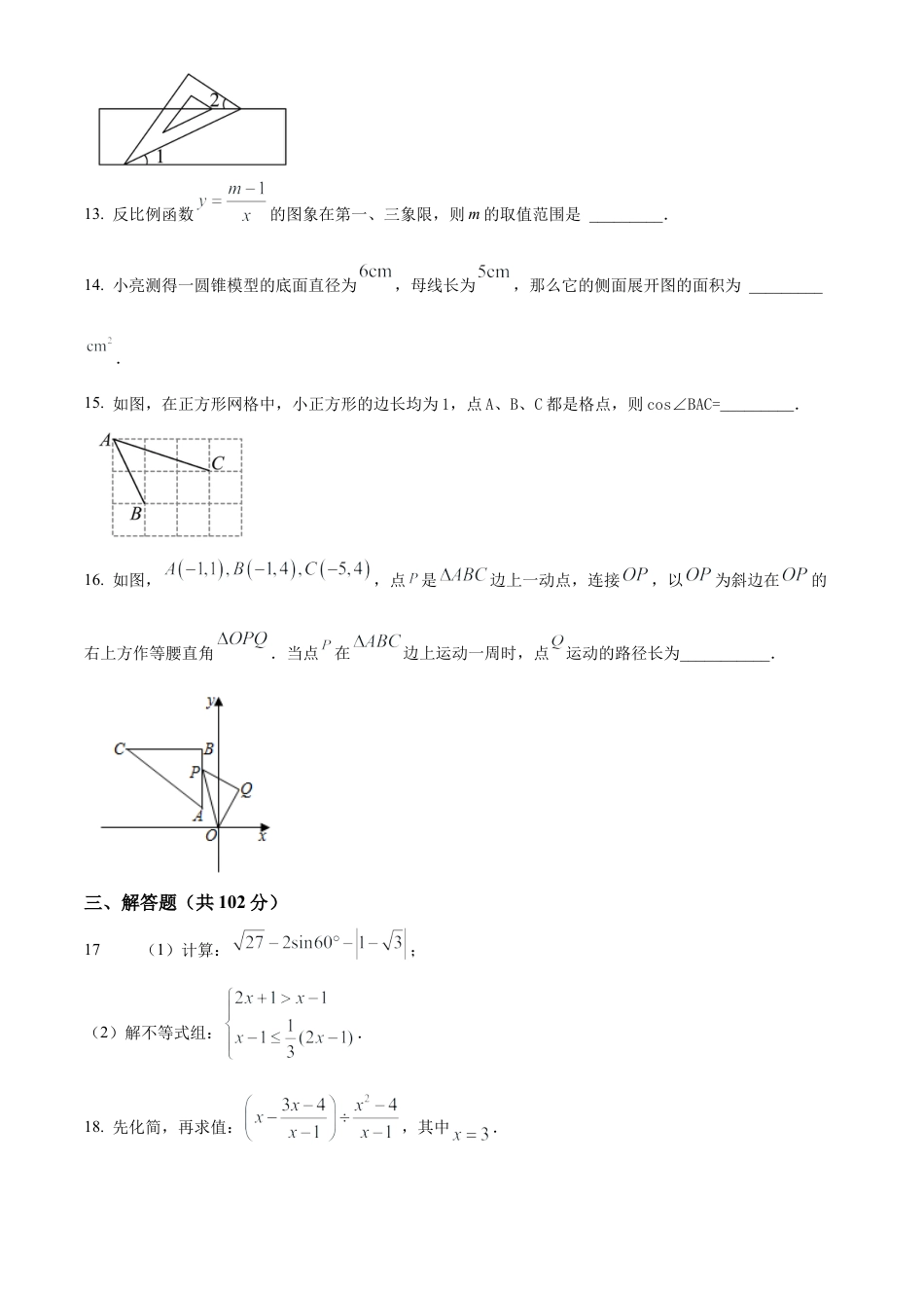 2025年江苏省淮安市淮阴区部分校中考第一次检测数学试卷（含答案解析）.docx_第3页
