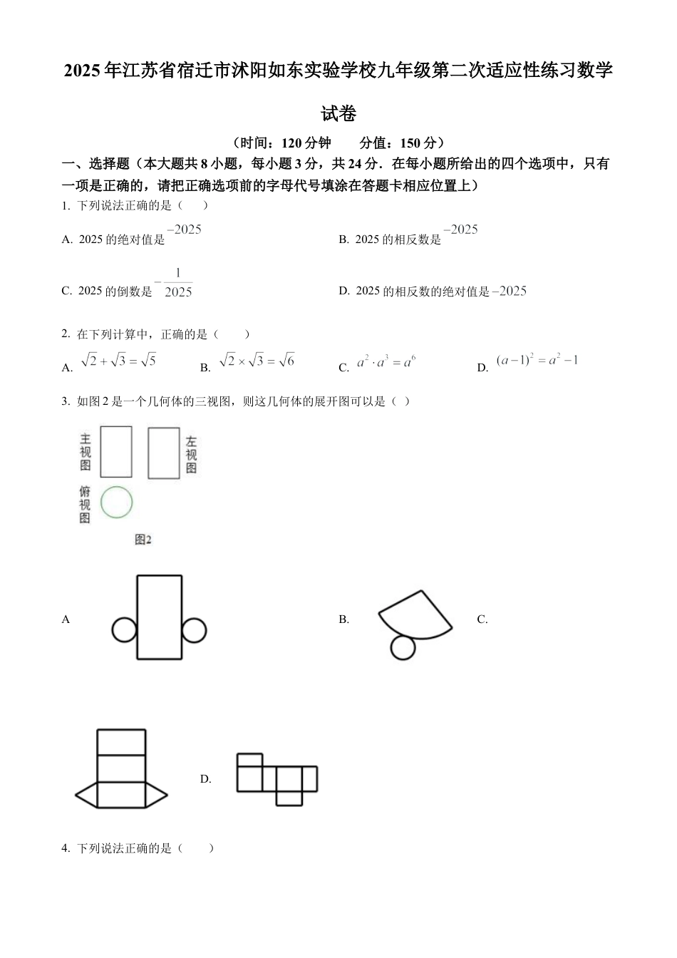 2025年江苏省宿迁市沭阳如东实验学校九年级第二次适应性练习数学试卷（含答案解析）.docx_第1页