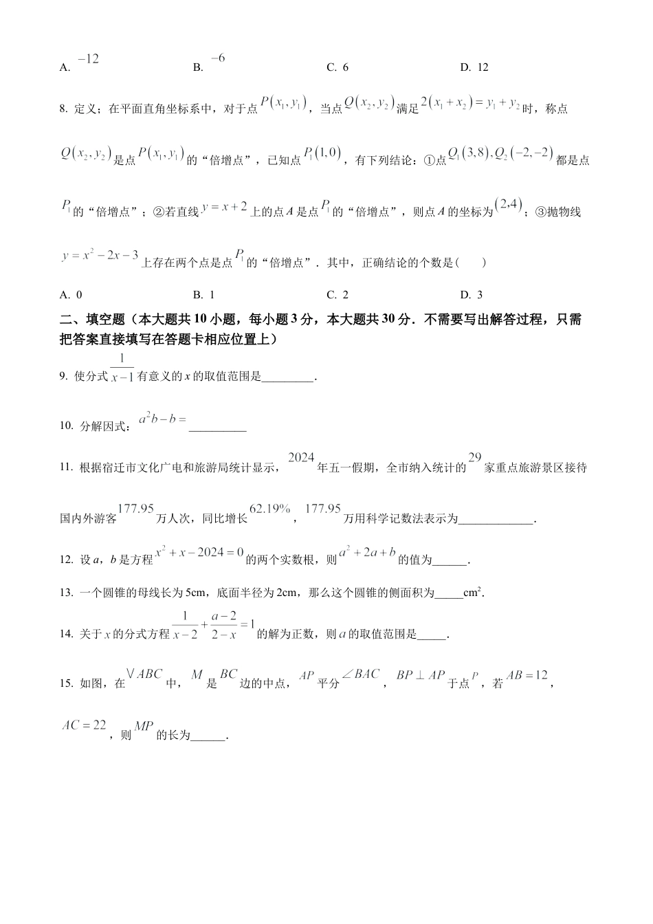 2025年江苏省宿迁市沭阳如东实验学校九年级第二次适应性练习数学试卷（含答案解析）.docx_第3页