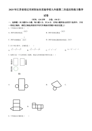 2025年江苏省宿迁市沭阳如东实验学校九年级第二次适应性练习数学试卷（含答案解析）.docx