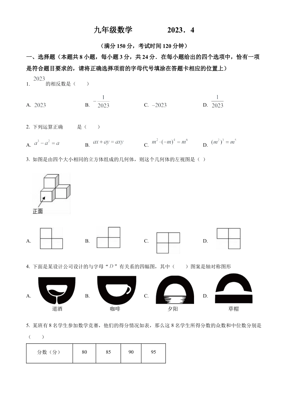 2023年江苏省扬州市江都区中考一模数学试卷（含答案解析）.docx_第1页