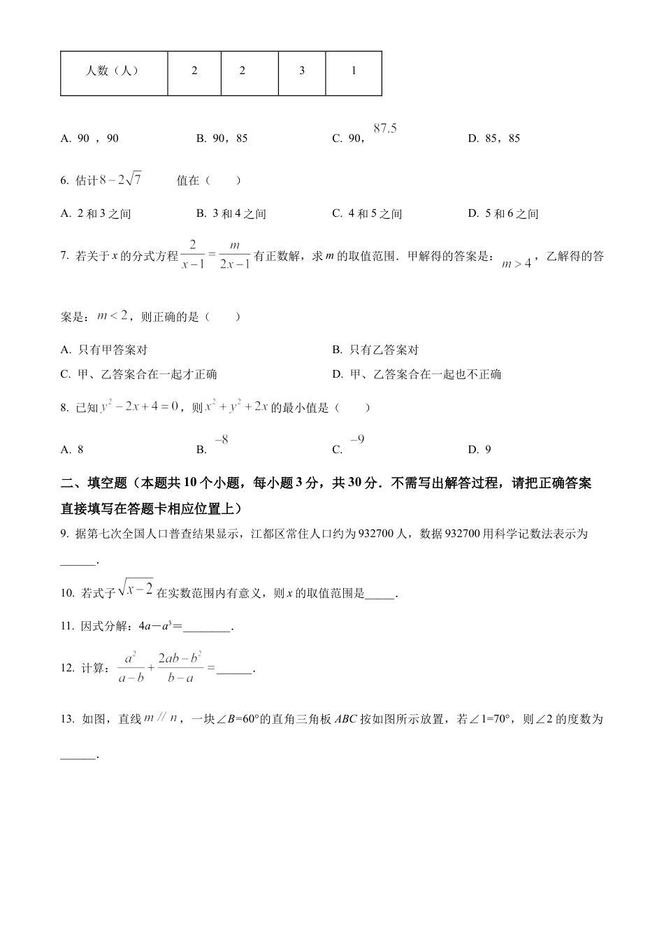 2023年江苏省扬州市江都区中考一模数学试卷（含答案解析）.docx_第2页