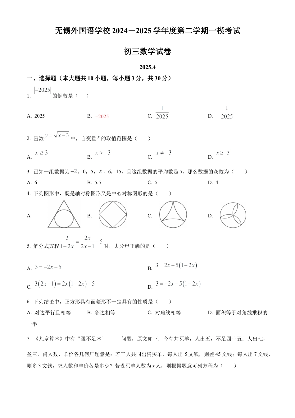 2025年江苏省无锡外国语学校中考数学一模试卷（含答案解析）.docx_第1页
