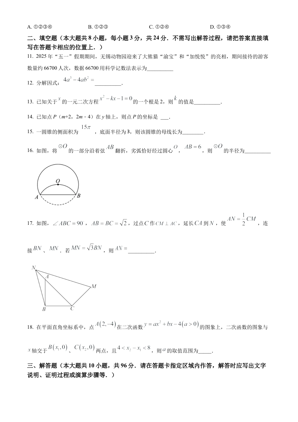 2025年江苏省无锡市梁溪区部分校九年级第二次模拟考试数学试卷（含答案解析）.docx_第3页