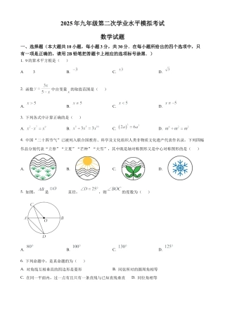 2025年江苏省无锡市梁溪区部分校九年级第二次模拟考试数学试卷（含答案解析）.docx