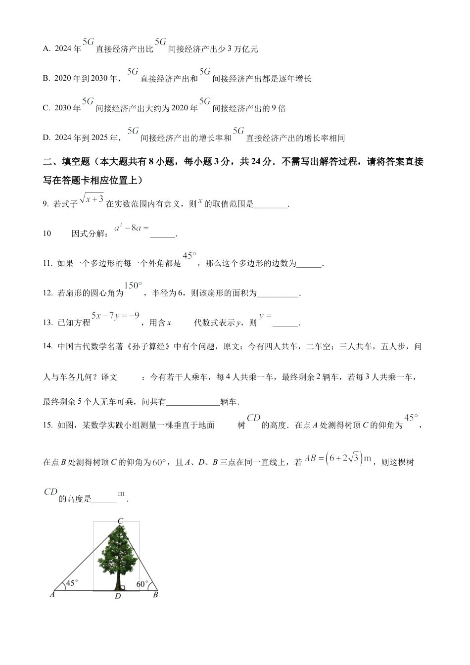 2025年江苏省盐城市阜宁县九年级中考一模数学试卷（含答案解析）.docx_第3页