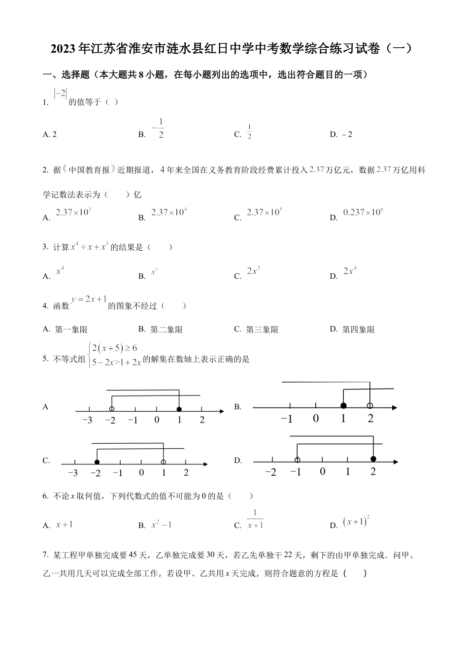 2023年江苏省淮安市涟水县红日中学中考一模数学试卷（含答案解析）.docx_第1页