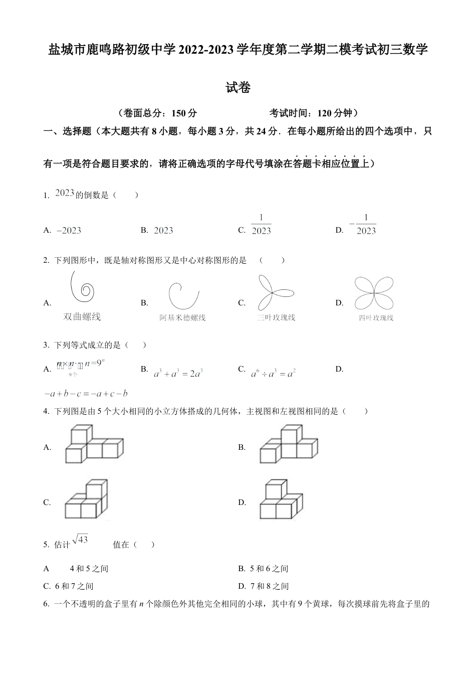 2023年江苏省盐城市鹿鸣路初级中学中考二模数学试卷（含答案解析）.docx_第1页