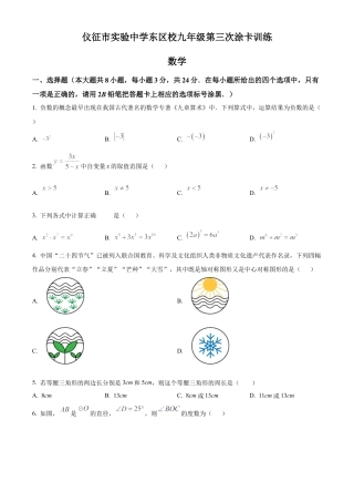2025年江苏省仪征市实验中学东区校九年级中考第三次涂卡训练数学试卷（含答案解析）.docx