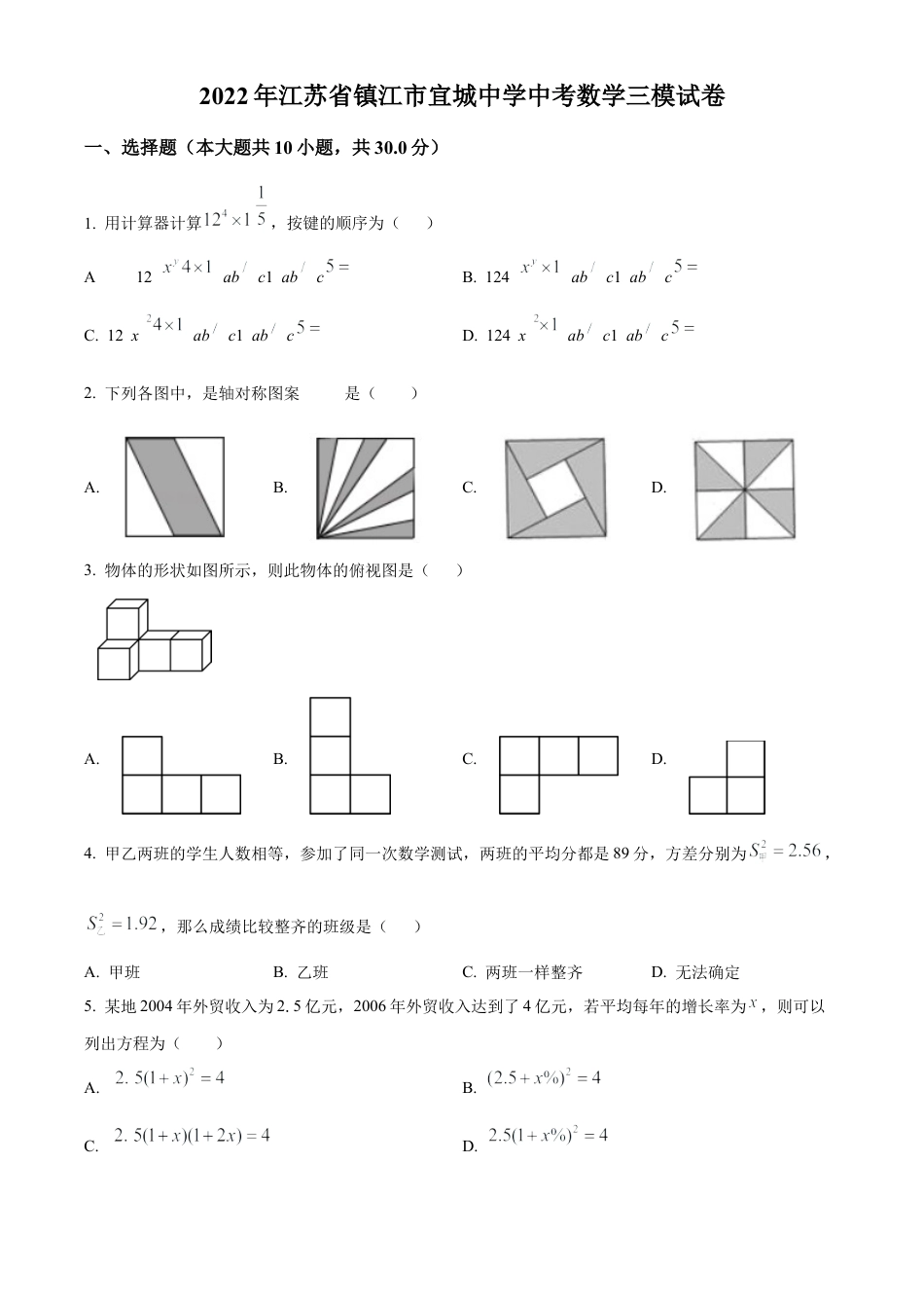 2022年江苏省镇江市宜城中学中考三模数学试卷（含答案解析）.docx_第1页