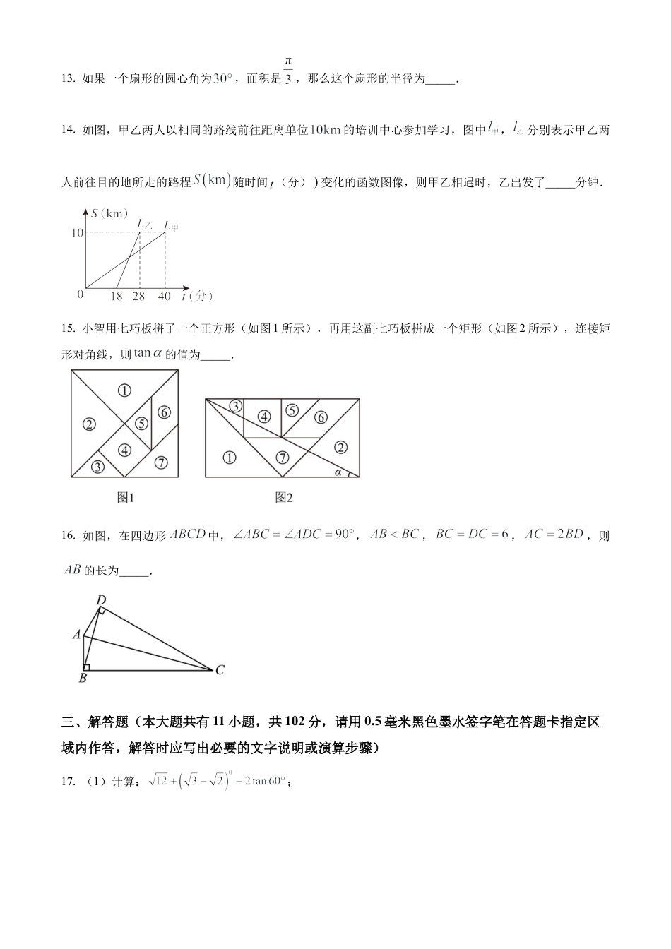 2025年江苏省淮安市中考二模数学试卷（含答案解析）.docx_第3页