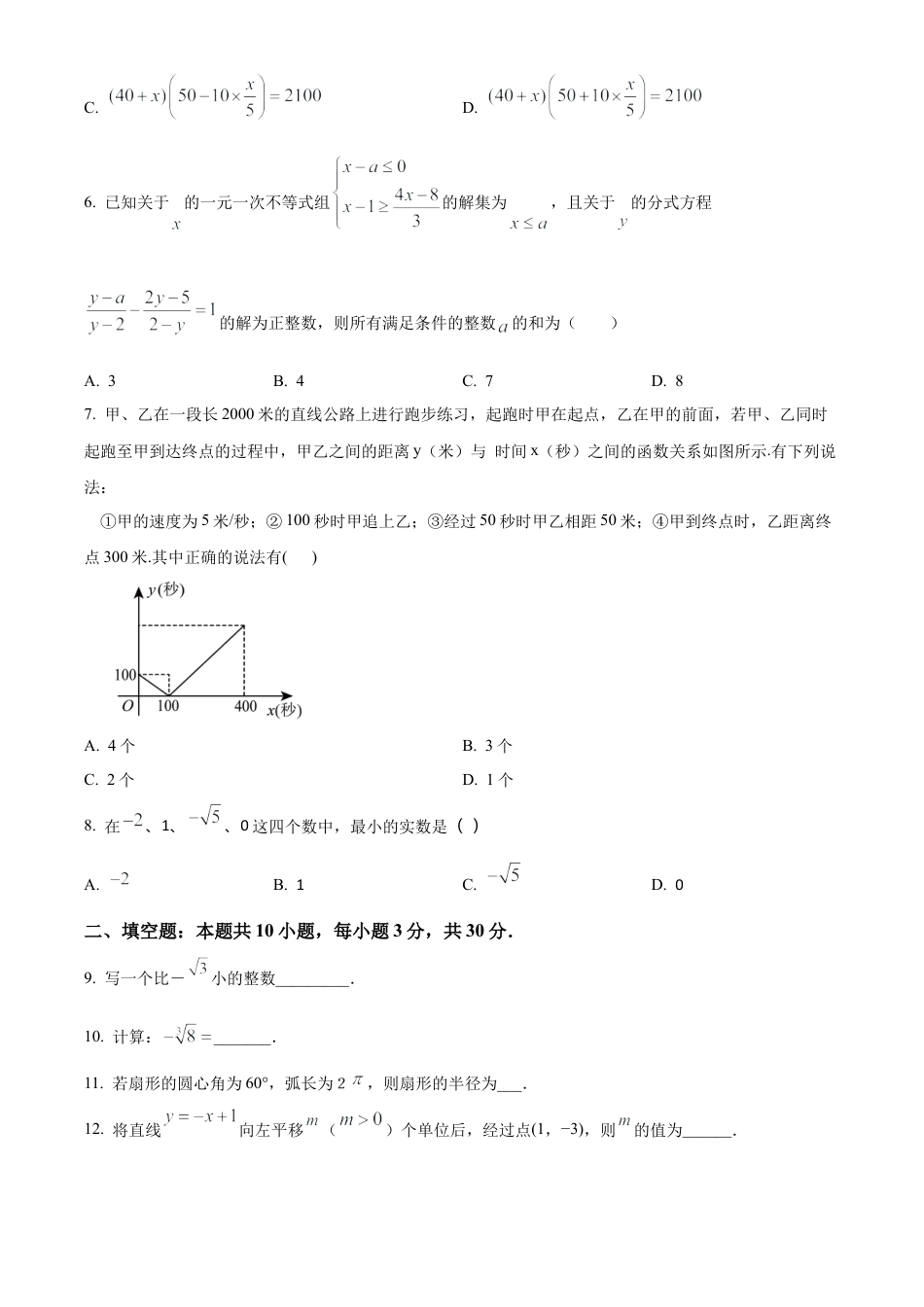 2025年江苏省盐城市响水县部分校中考第一次检测数学试卷 （含答案解析）.docx_第2页