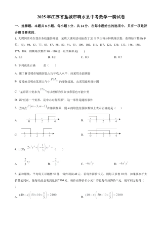2025年江苏省盐城市响水县部分校中考第一次检测数学试卷 （含答案解析）.docx