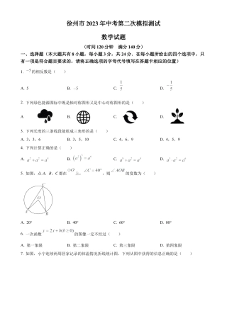 2023年江苏省徐州市树人初级中学中考中考二模数学试卷（含答案解析）.docx