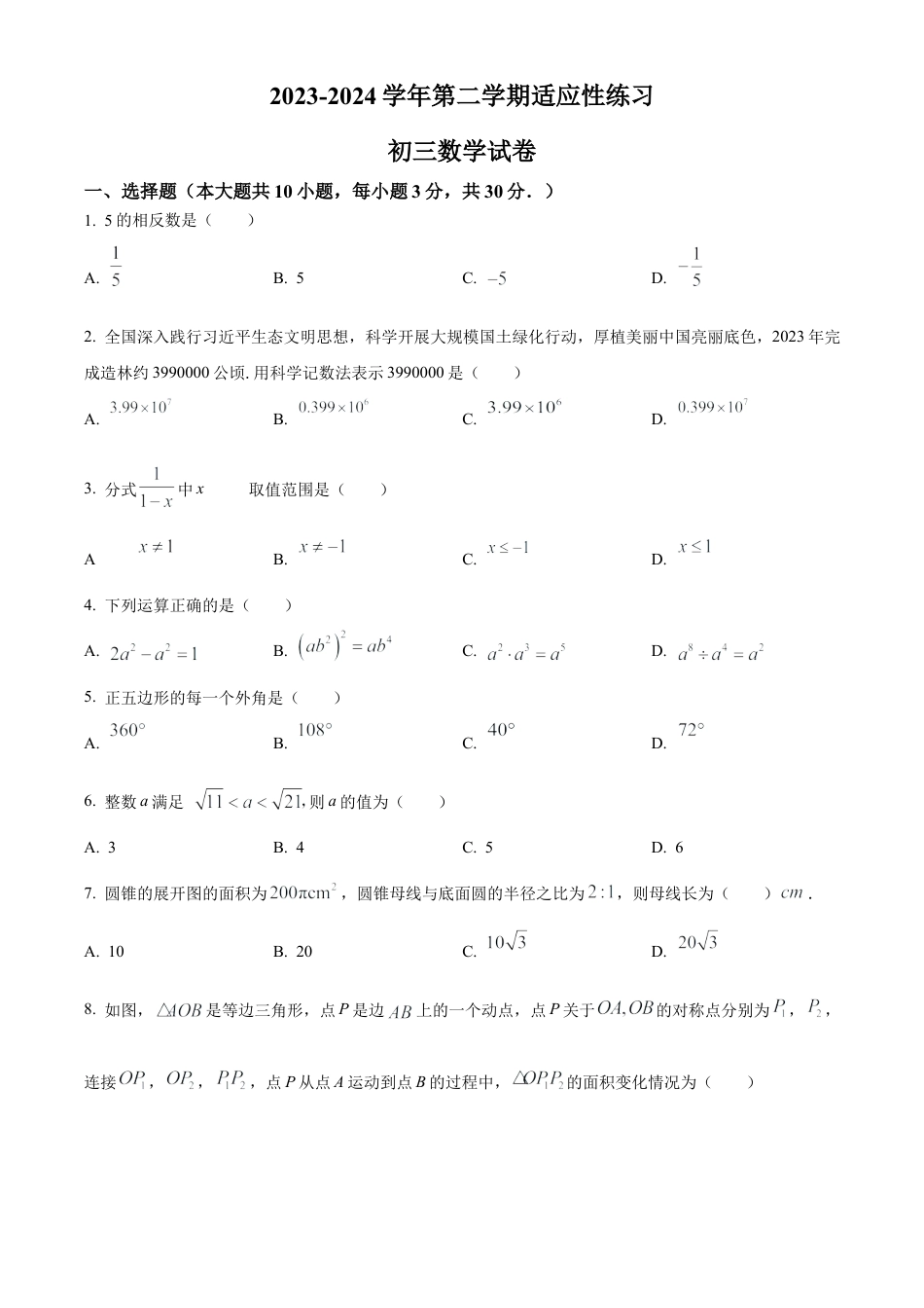 2024年江苏省无锡市天一实验学校中考二模数学试卷（含答案解析）.docx_第1页