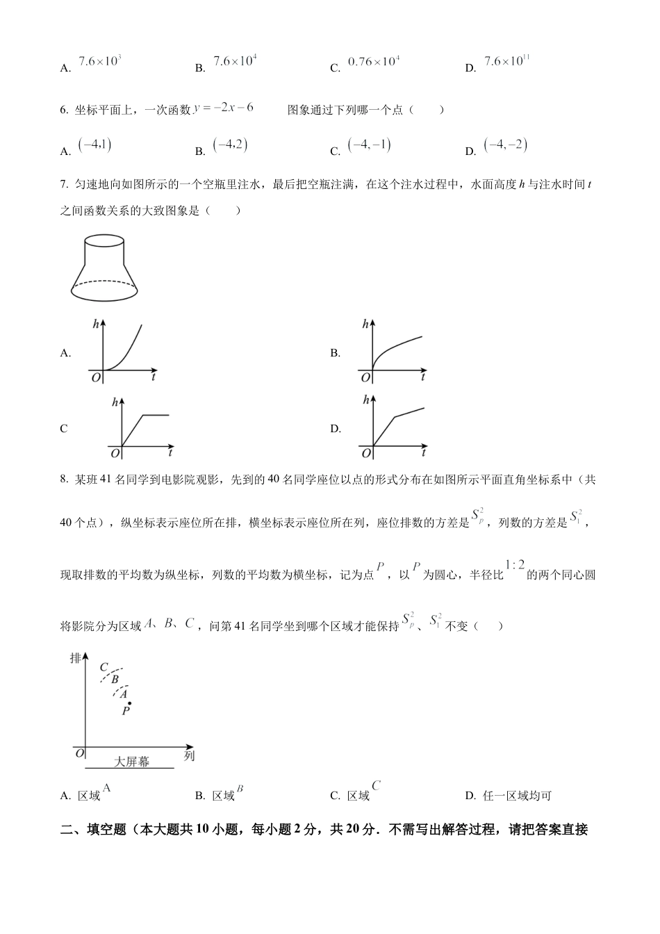 2024年江苏省常州市九年级中考模拟练习（Ⅱ）数学试卷（含答案解析）.docx_第2页