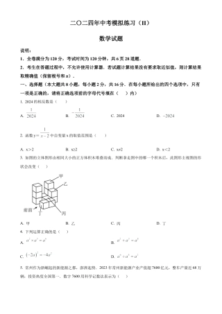 2024年江苏省常州市九年级中考模拟练习（Ⅱ）数学试卷（含答案解析）.docx