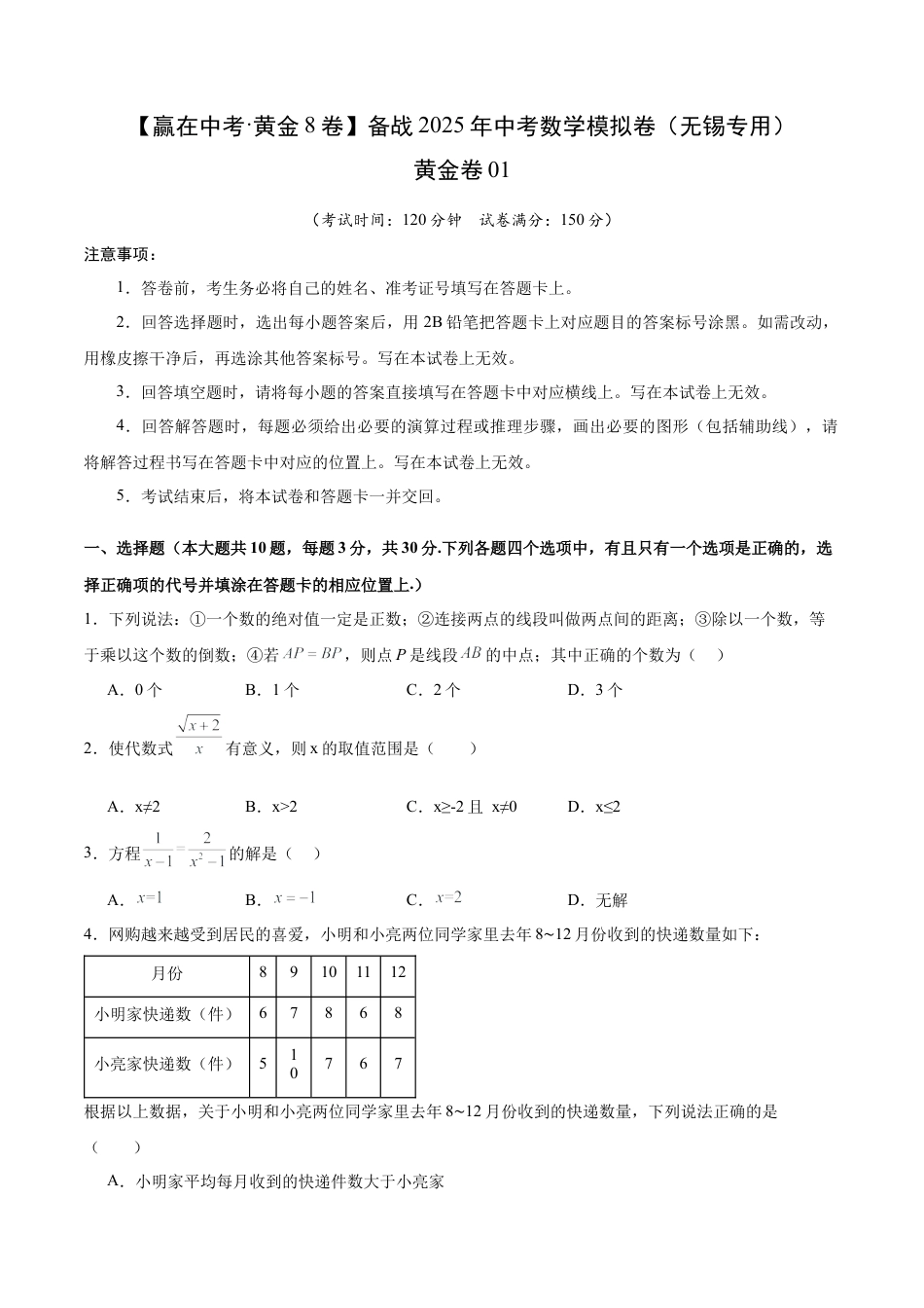 2025年中考模拟试卷01（江苏无锡专用）（含解析）.docx_第1页