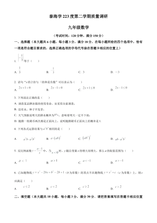 2023年江苏省泰州市海军中学中考二模数学试卷（含答案解析）.docx