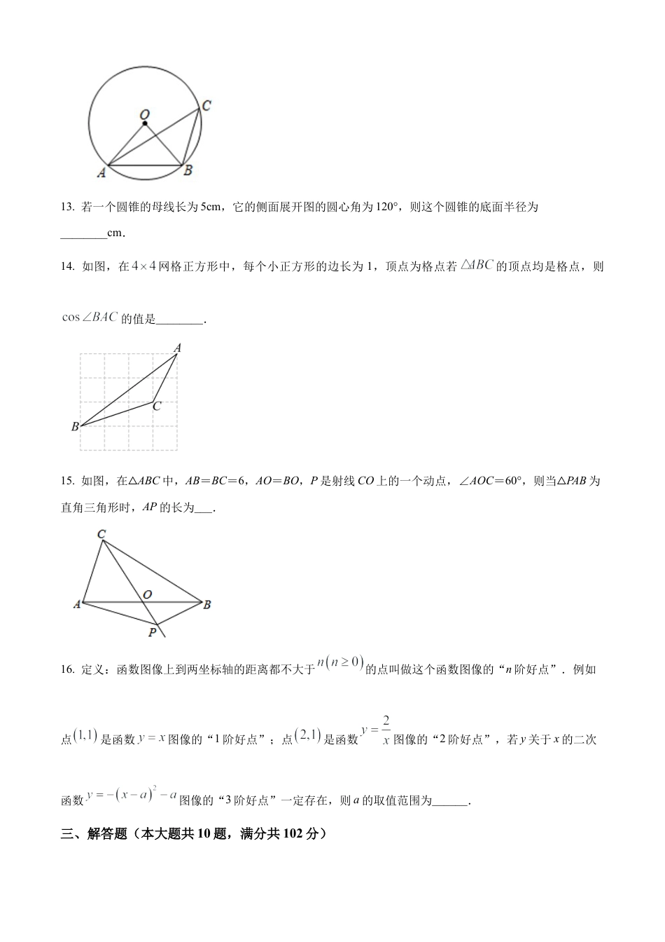 2023年江苏省连云港外国语学校中考二模数学试卷（含答案解析）.docx_第3页