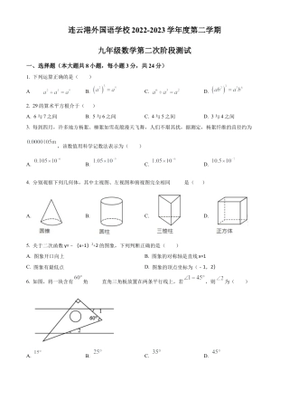 2023年江苏省连云港外国语学校中考二模数学试卷（含答案解析）.docx