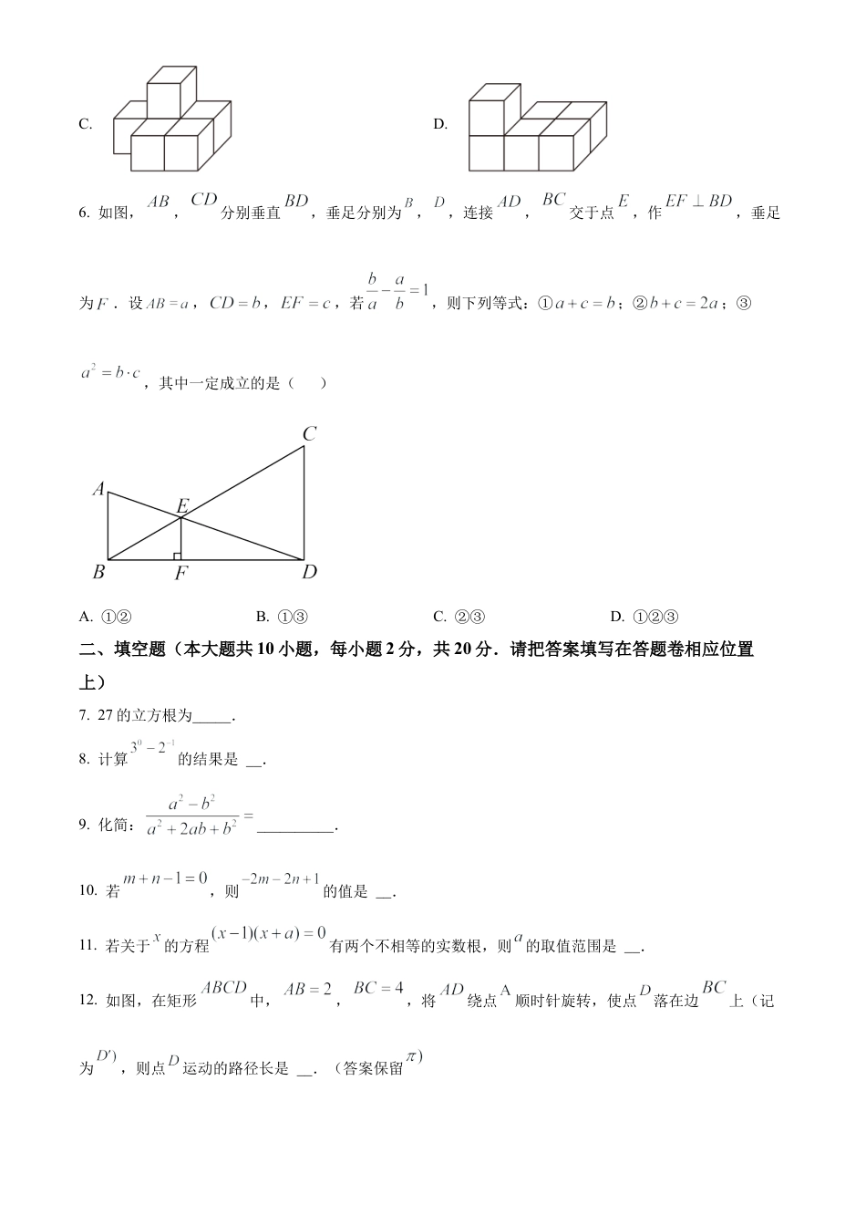 2024年江苏省南京市秦淮区中考一模数学试卷（含答案解析）.docx_第2页