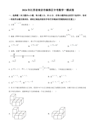 2024年江苏省南京市秦淮区中考一模数学试卷（含答案解析）.docx