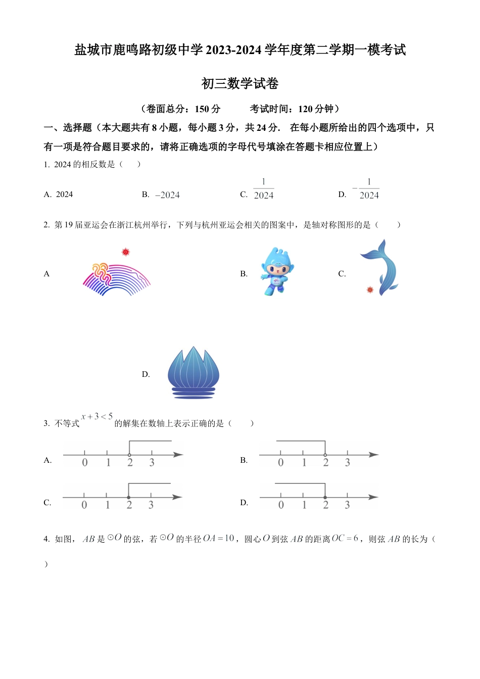 2024年江苏省盐城市鹿鸣路初级中学中考一模数学试卷（含答案解析）.docx_第1页