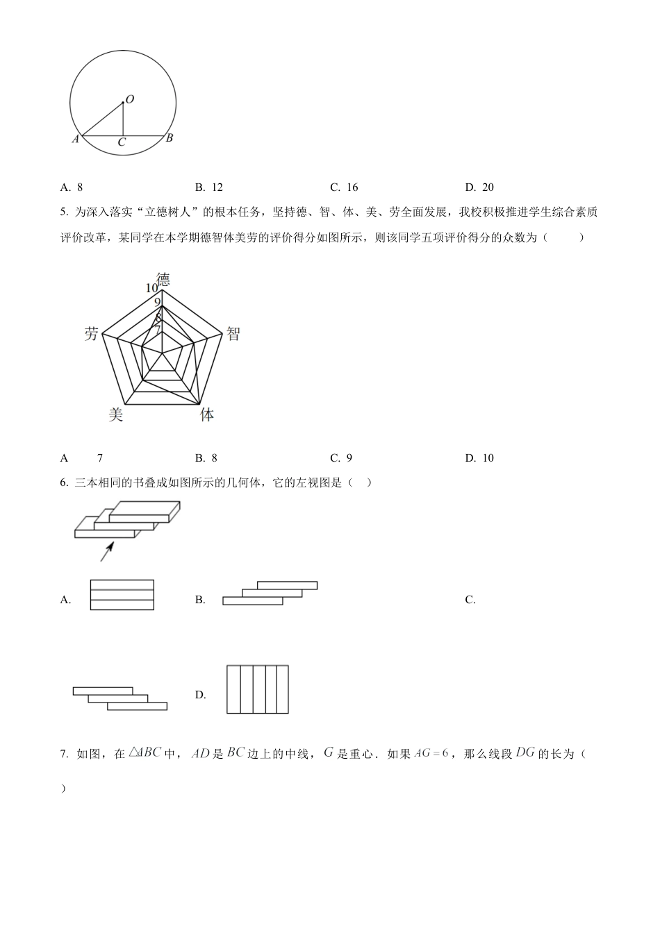 2024年江苏省盐城市鹿鸣路初级中学中考一模数学试卷（含答案解析）.docx_第2页