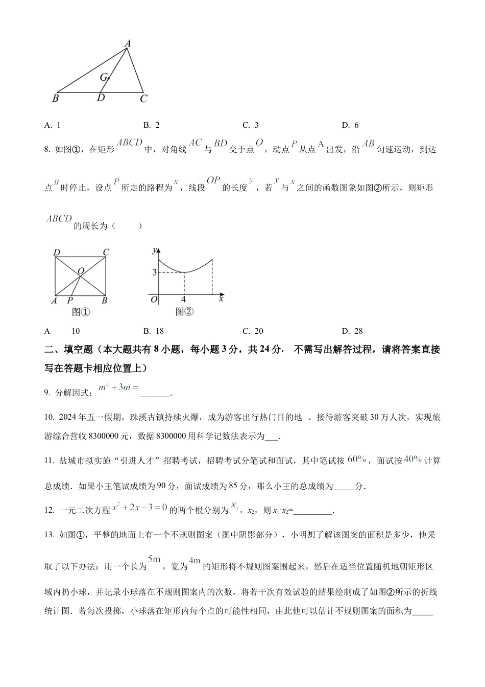 2024年江苏省盐城市鹿鸣路初级中学中考一模数学试卷（含答案解析）.docx_第3页