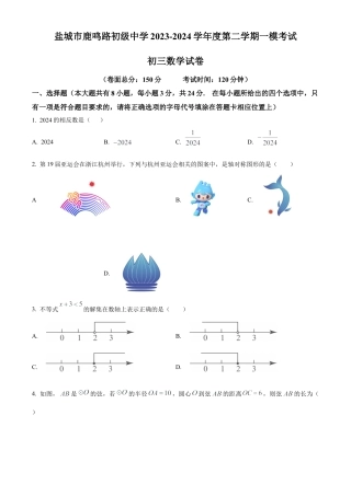 2024年江苏省盐城市鹿鸣路初级中学中考一模数学试卷（含答案解析）.docx