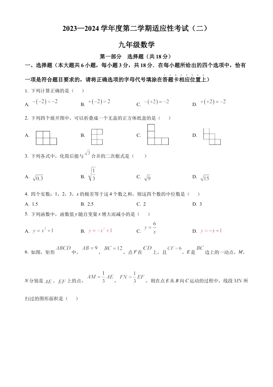 2024年江苏省泰州市靖江市中考二模数学试卷（含答案解析）.docx_第1页