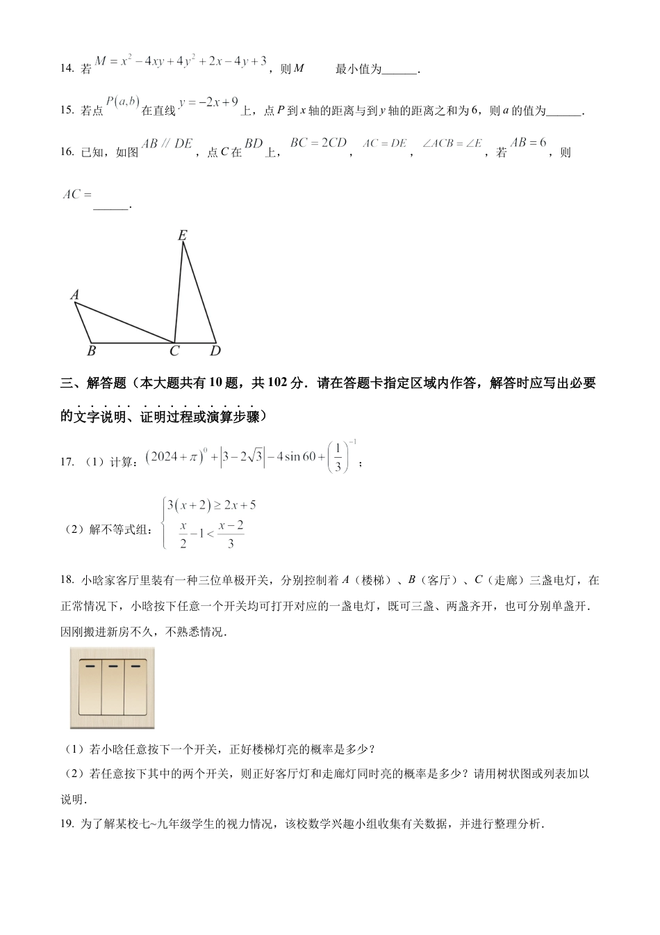 2024年江苏省泰州市靖江市中考二模数学试卷（含答案解析）.docx_第3页