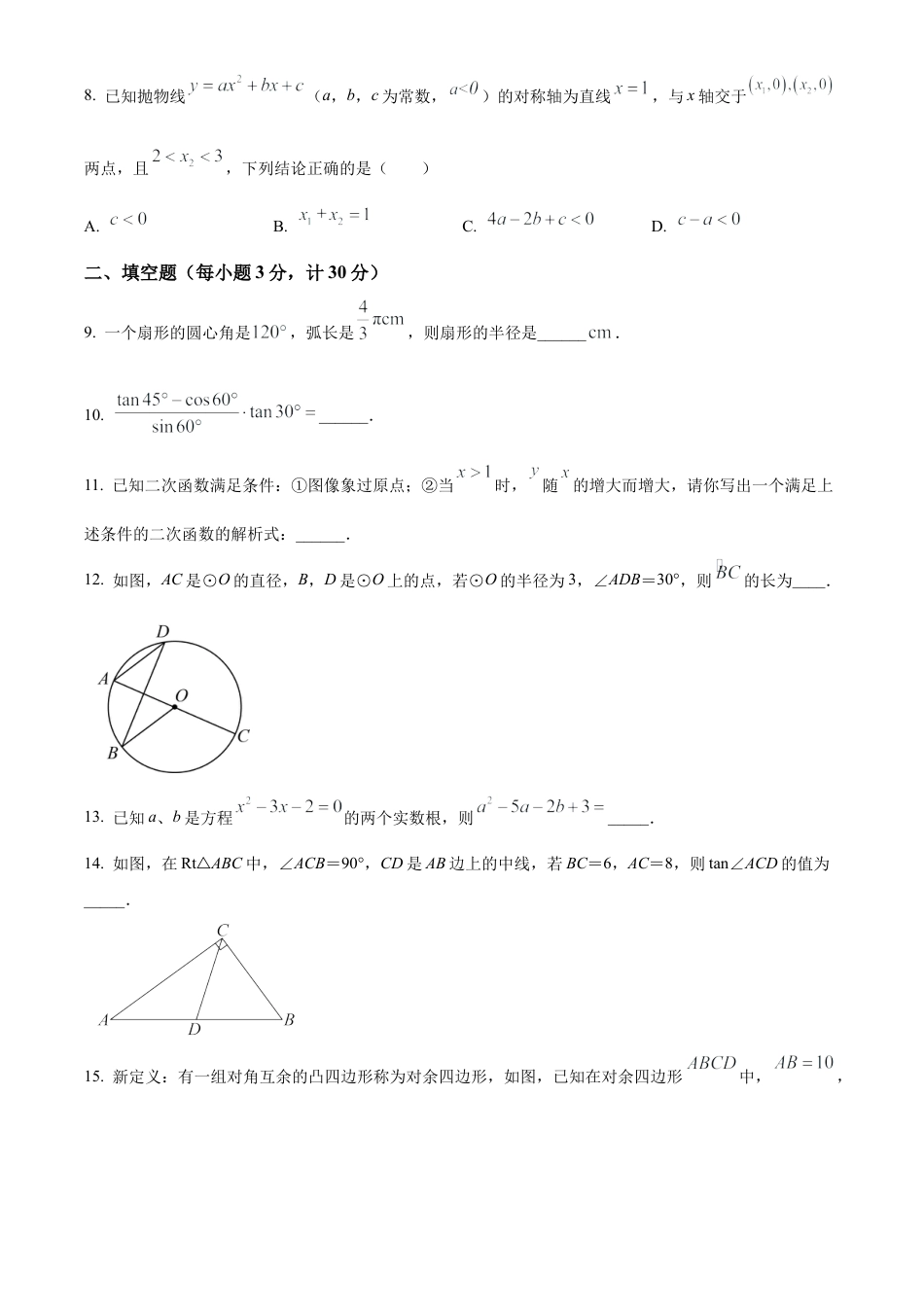 2025年江苏省淮安市淮安区部分校中考第一次检测数学试卷（含答案解析）.docx_第3页