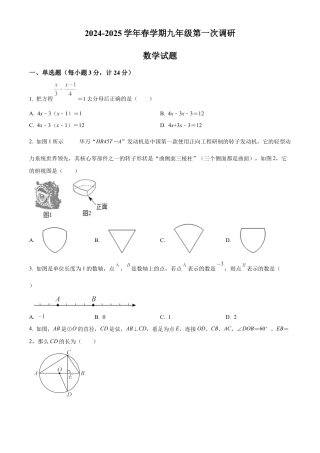 2025年江苏省淮安市淮安区部分校中考第一次检测数学试卷（含答案解析）.docx