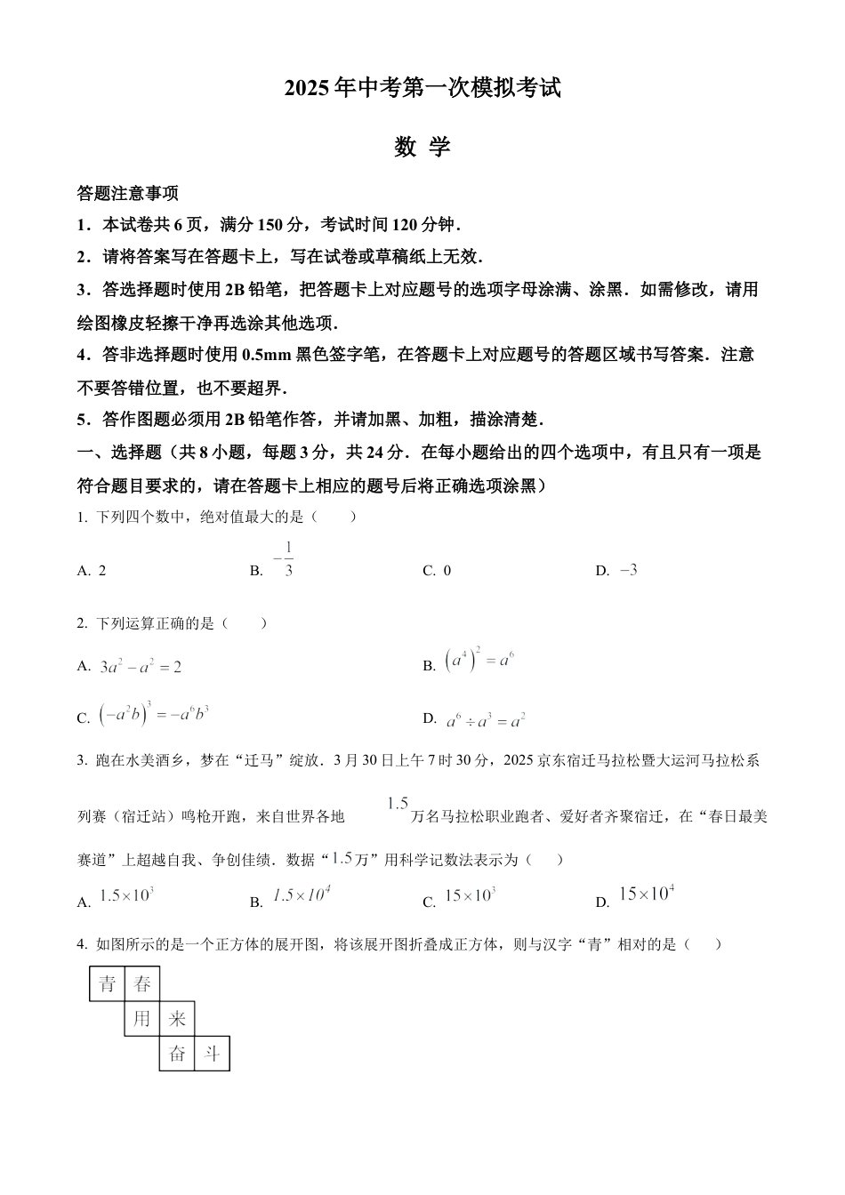 2025年江苏省宿迁市宿城区一模数学试卷（含答案解析）.docx_第1页