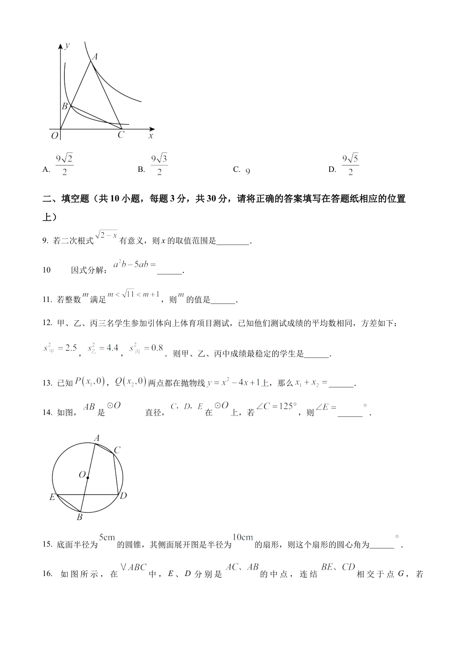 2025年江苏省宿迁市宿城区一模数学试卷（含答案解析）.docx_第3页