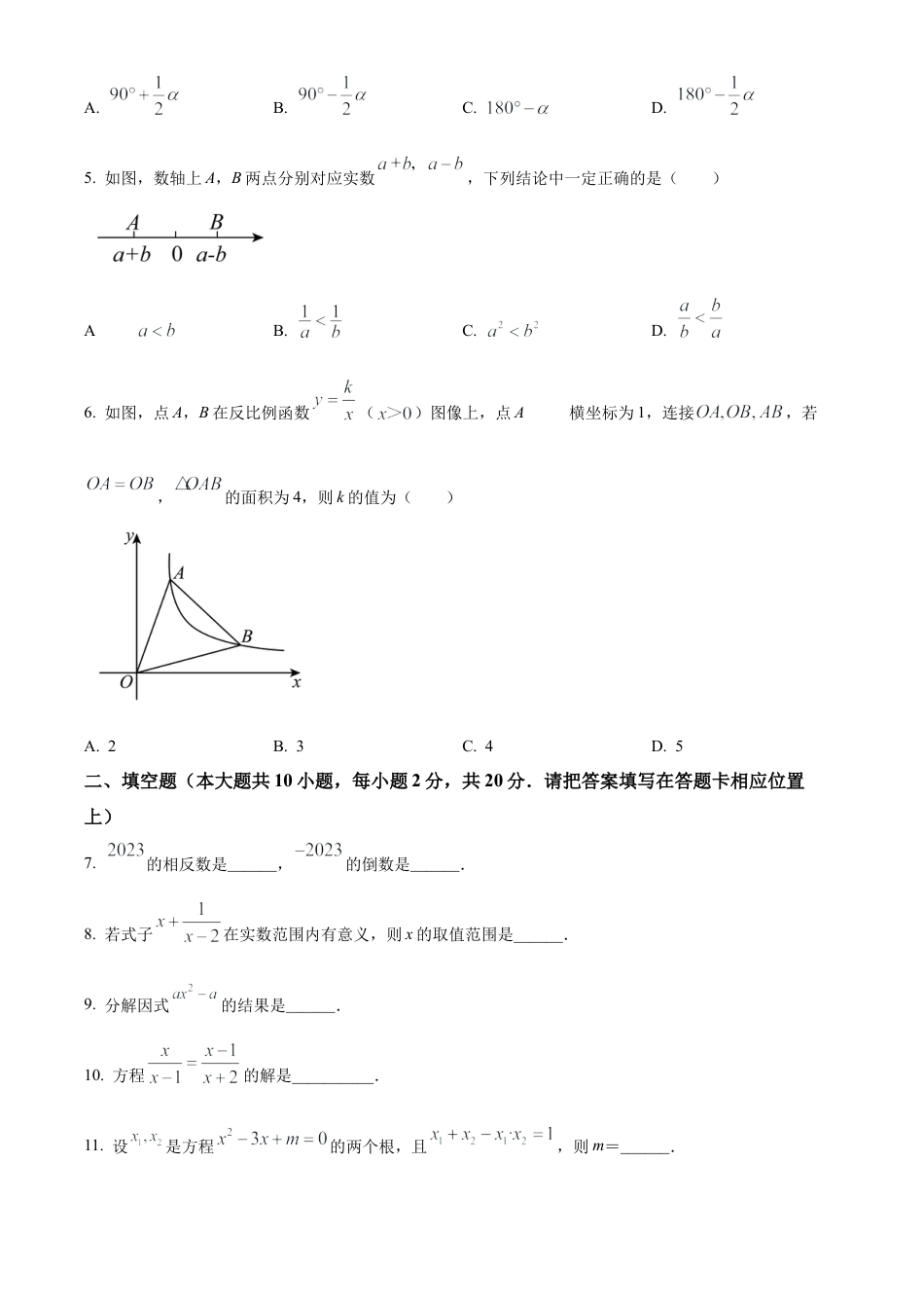 2023年江苏省南京市玄武区中考一模数学试卷（含答案解析）.docx_第2页
