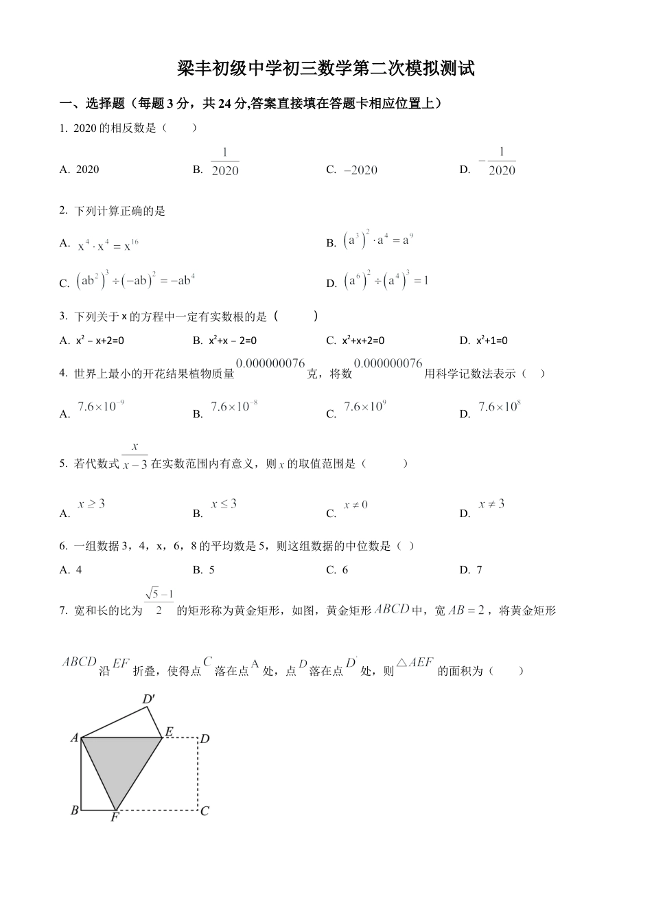 2023年江苏省苏州市校张家港市梁丰初级中学中考二模数学试卷（含答案解析）.docx_第1页
