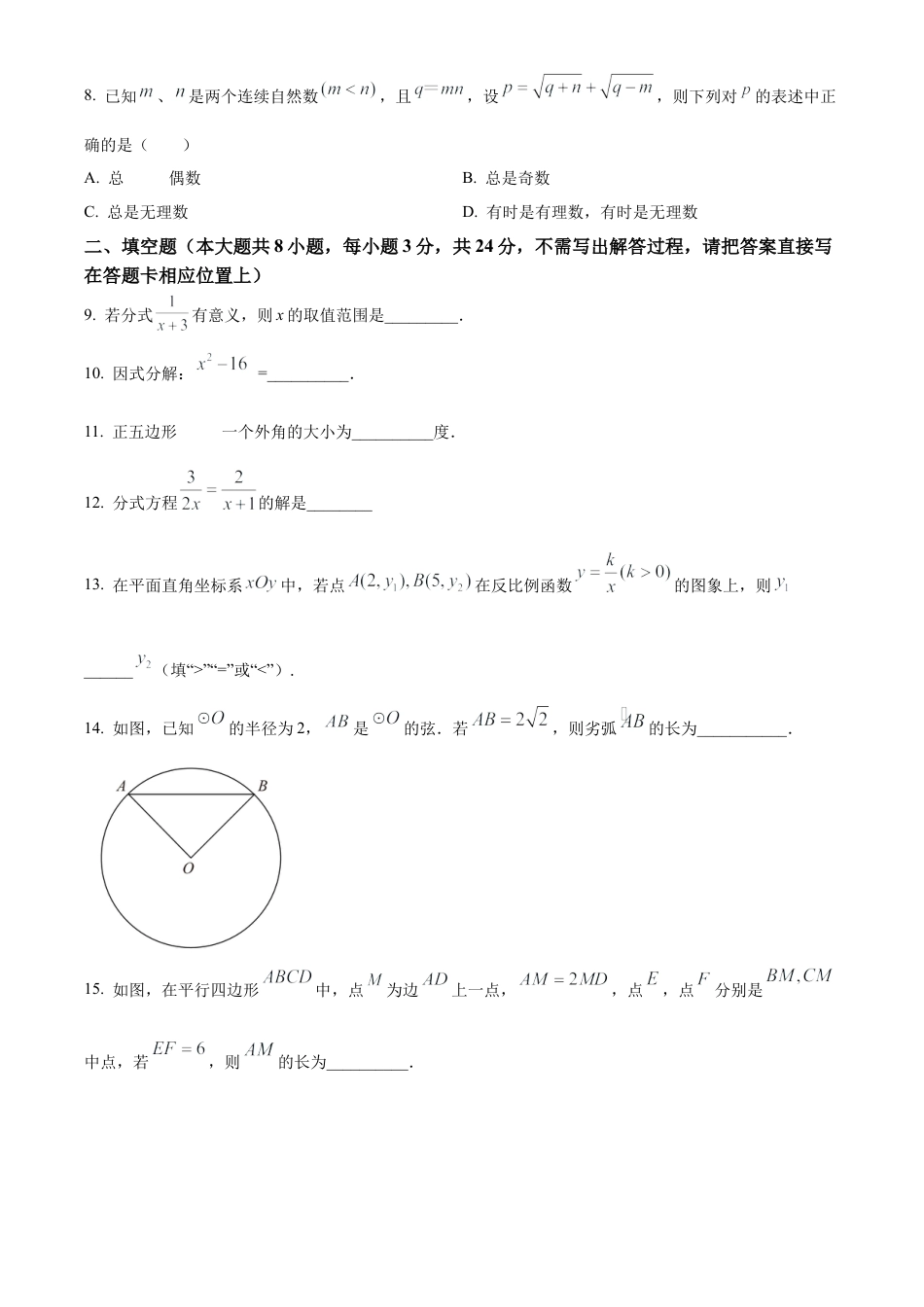 2023年江苏省淮安市开明集团中考二模数学试卷（含答案解析）.docx_第2页