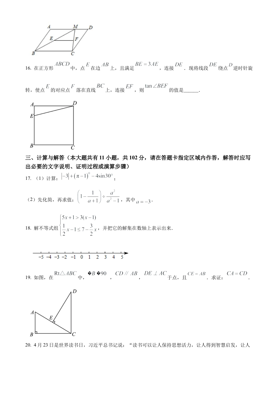 2023年江苏省淮安市开明集团中考二模数学试卷（含答案解析）.docx_第3页