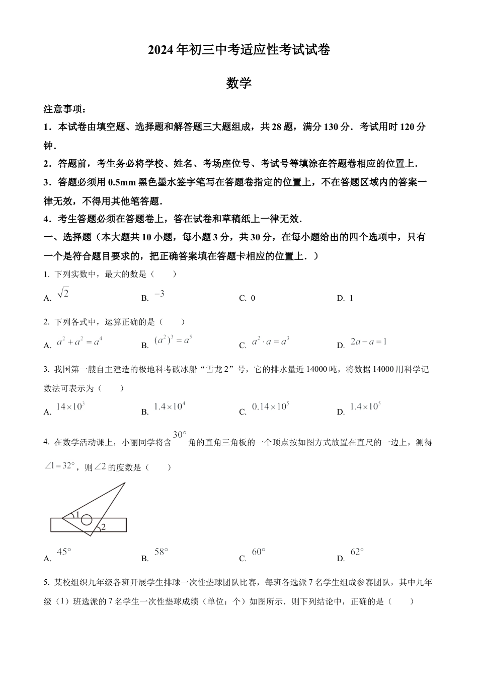 2024年江苏省苏州市九年级中考适应性考试（一模）数学试卷（含答案解析）.docx_第1页